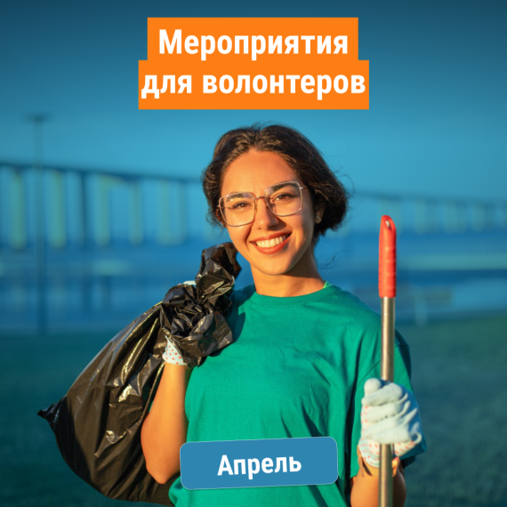 Подборка мероприятий для волонтеров на апрель