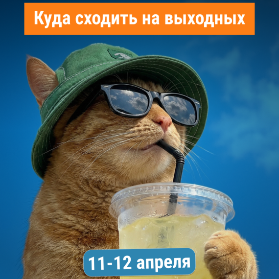 Куда сходить на выходных 11-12 апреля?