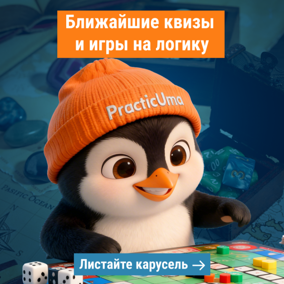Подборка игр на логику и квизов на апрель!