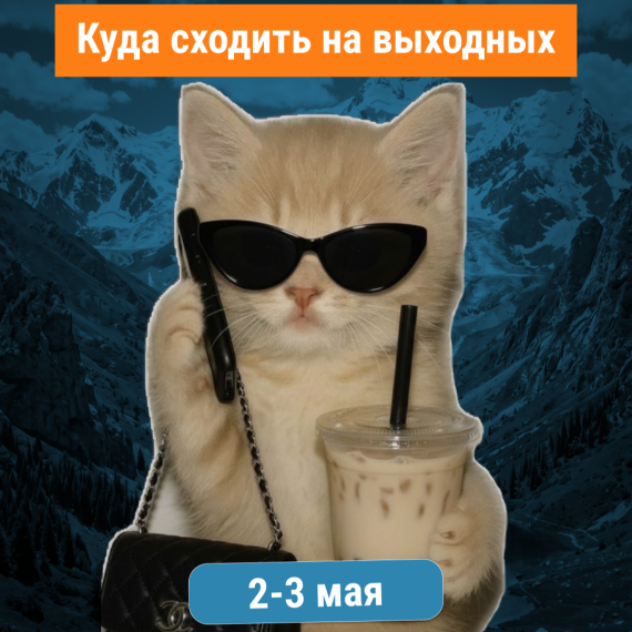 Куда сходить 2–3 мая? 🌿