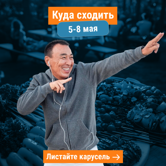 Куда сходить 5-8 мая на праздниках? 🚀