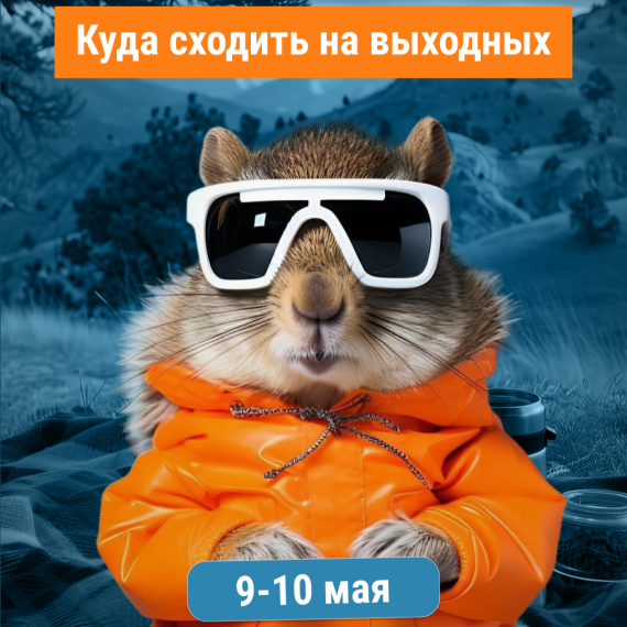 Куда сходить 9–10 мая? 👀