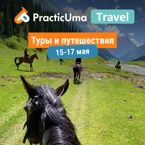 Куда поехать в тур 15–17 мая? 🏔