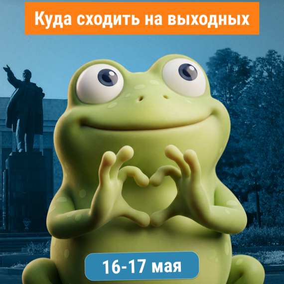 Куда сходить на выходных 16–17 мая