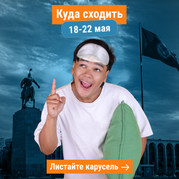 Куда сходить в Бишкеке 18–22 мая?
