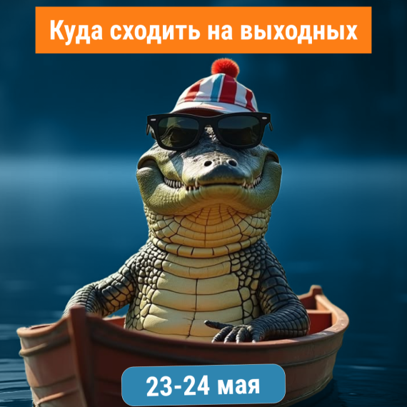 Куда сходить на выходных 23–24 мая? 🎉