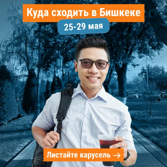 Куда сходить на буднях 25–29 мая в Бишкеке? 🎭✨