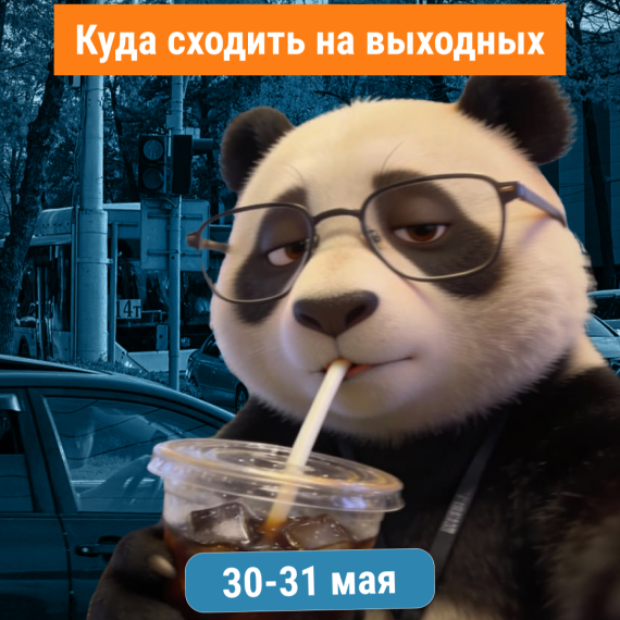 Куда сходить на выходных 30–31 мая? 🌤️