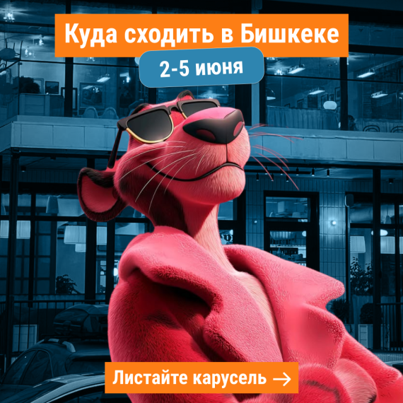 Куда сходить 2–5 июня в Бишкеке? 🌞