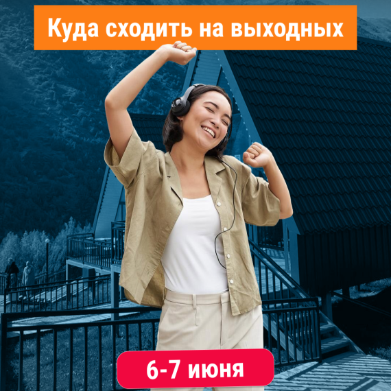 Куда сходить на выходных 6–7 июня? 🎉