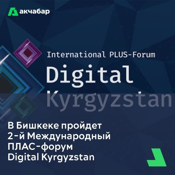 2-й Международный ПЛАС-форум Digital Kyrgyzstan в Бишкеке