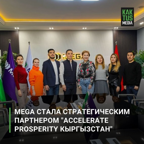 MEGA cтал стратегическим партнером "Accelerate Prosperity Кыргызстан" который направлен на поддержку малого и развивающегося бизнеса в Кыргызстане, в том числе и стартап экосистемы