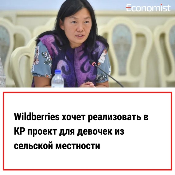 Wildberries планирует реализовать проект для девочек из сельской местности Кыргызстана