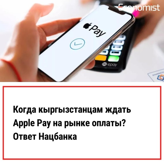 Apple Pay в Кыргызстане: реальность или ожидание?