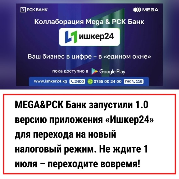 Новое приложение для предпринимателей разработанное совместно с Налоговой службой КР и госкомпаниями MEGA &РСК Банк