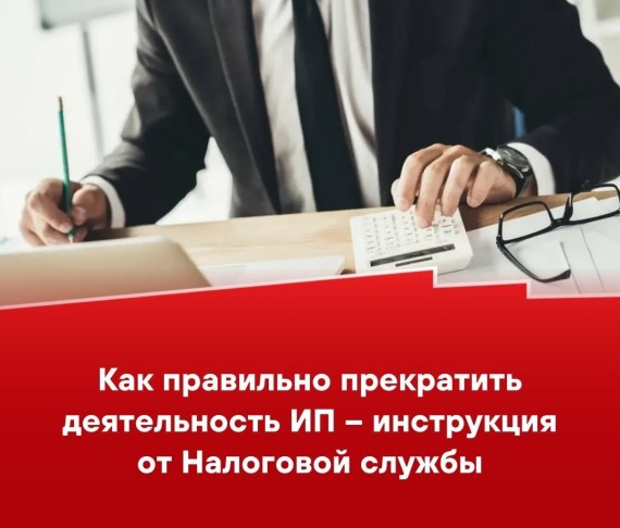 Как правильно прекратить деятельность ИП - инструкция от Налоговой службы