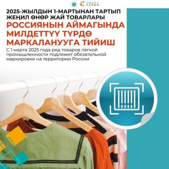 Обязательная маркировка товаров легкой промышленности на территории РФ