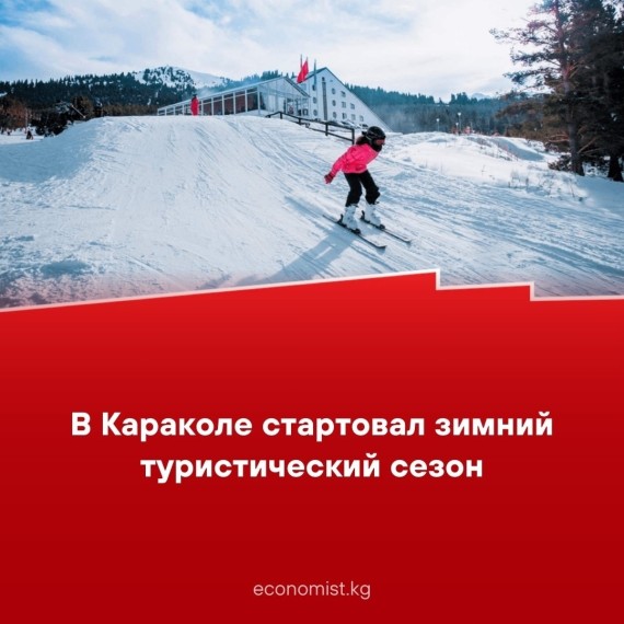 В Караколе стартовал зимний туристический сезон
