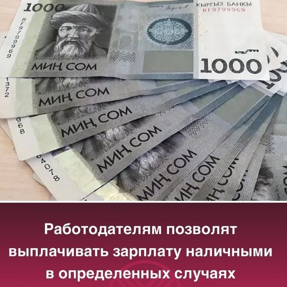 Работодателям позволят выплачивать зарплату наличными в определенных случаях