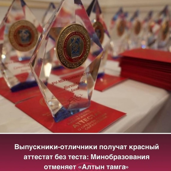 Министерство образования Кыргызстана отменило тестирование «Алтын тамга»
