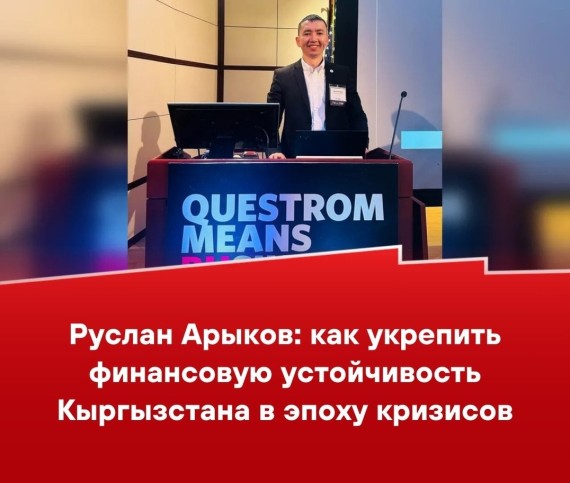 Руслан Арыков: как укрепить финансовую устойчивость Кыргызстана в эпоху кризисов