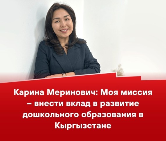 Карина Меринович: Моя миссия - внести влкад в развитие дошкольного образования в Кыргызстане
