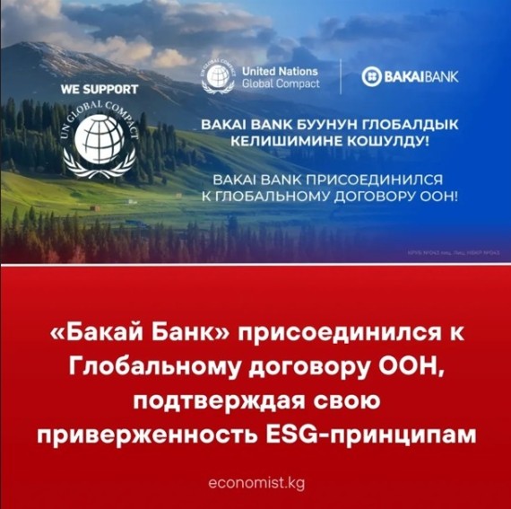 «Бакай Банк» присоединился к Глобальному договору ООН, подтверждая свою приверженность ESG-принципам