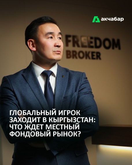 Глобальный игрок заходит в Кыргызстан: Что ждет местный фондовый рынок?