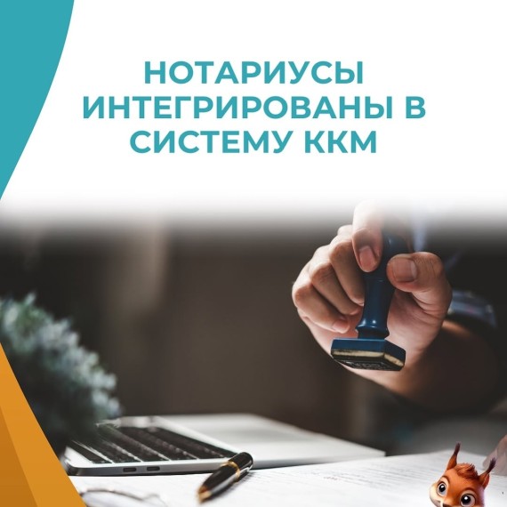 Нотариусы интегрированы в систему ККМ
