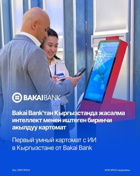 Первый умный картомат с ИИ в Кыргызстане от Bakai Bank