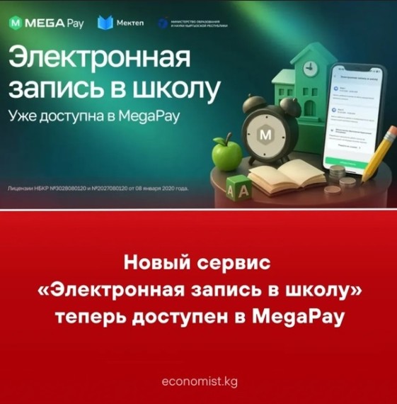 Новый сервис «Электронная запись в школу» теперь доступен в MegaPay