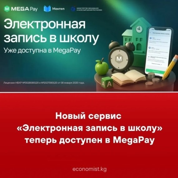 Новый сервис «Электронная запись в школу» теперь доступен в MegaPay
