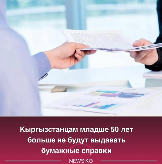Кыргызстанцам до 50 лет перестанут выдавать бумажные справки