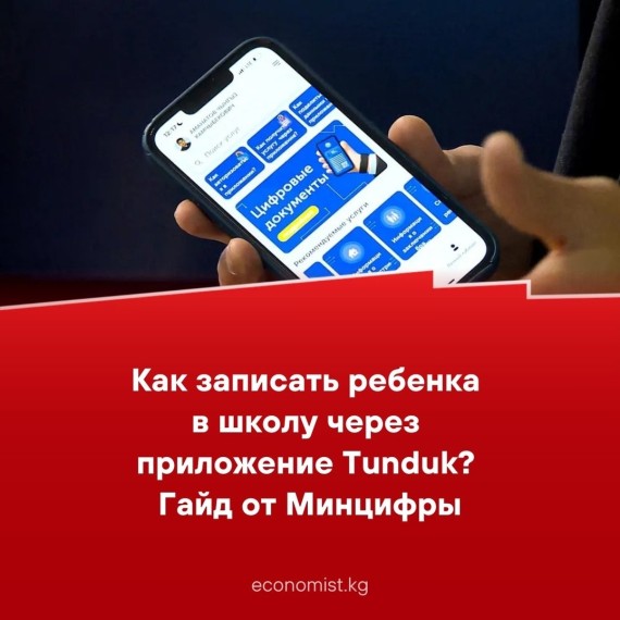 Как записать ребенка в школу через приложение Tunduk? Гайд от Минцифры