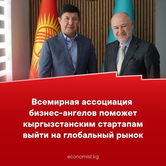Всемирная ассоциация бизнес-ангелов поможет кыргызстанским стартапам выйти на глобальный рынок