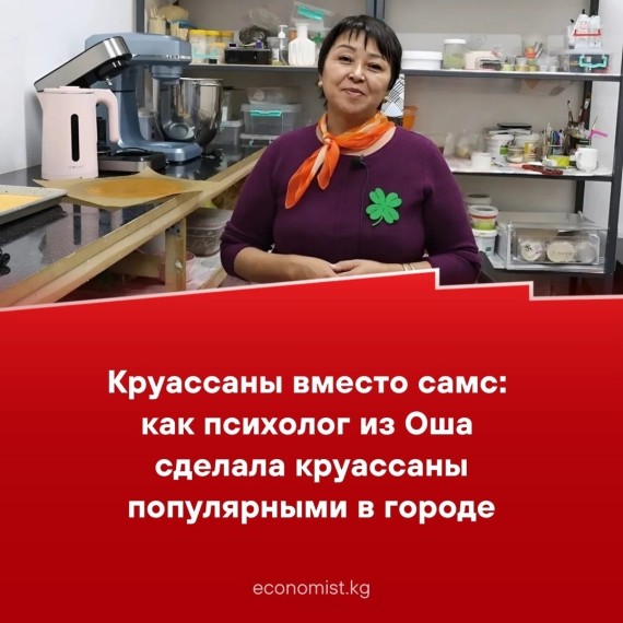 Круассаны вместо самс: как психолог из Оша сделала круассаны популярными в городе