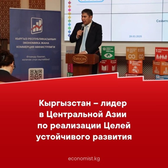 Кыргызстан – лидер в Центральной Азии по реализации Целей устойчивого развития
