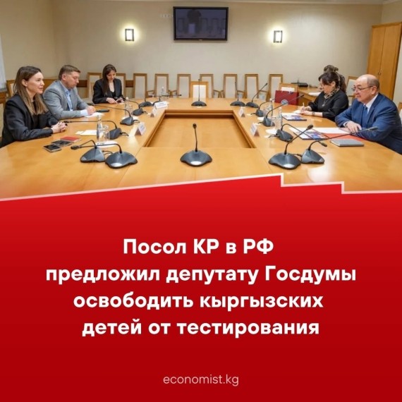 Посол КР в РФ предложил депутату Госдумы освободить кыргызских детей от тестирования