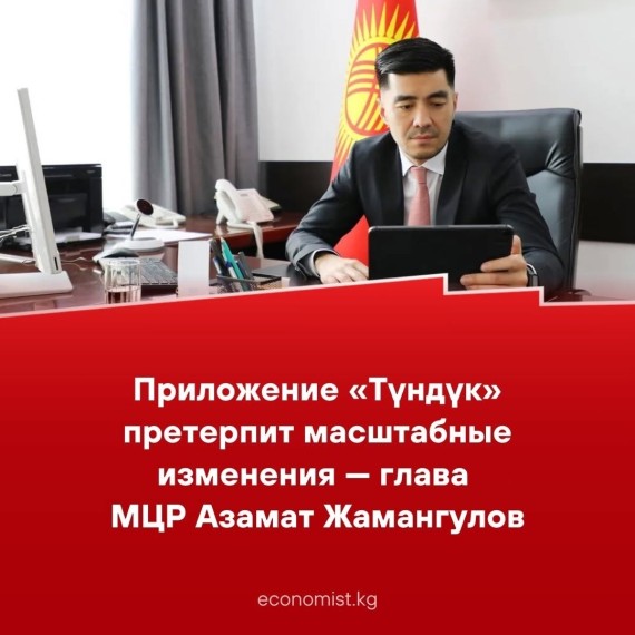 Приложение «Түндүк» претерпит масштабные изменения — глава МЦР Азамат Жамангулов