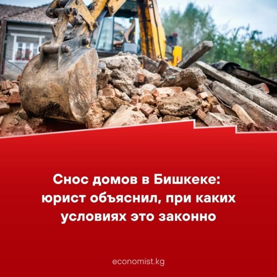 Снос домов в Бишкеке: юрист объяснил, при каких условиях это законно