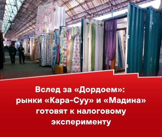 Вслед за "Дордоем": рынки "Кара-Суу" и "Мадина" готовят к налоговому эксперименту