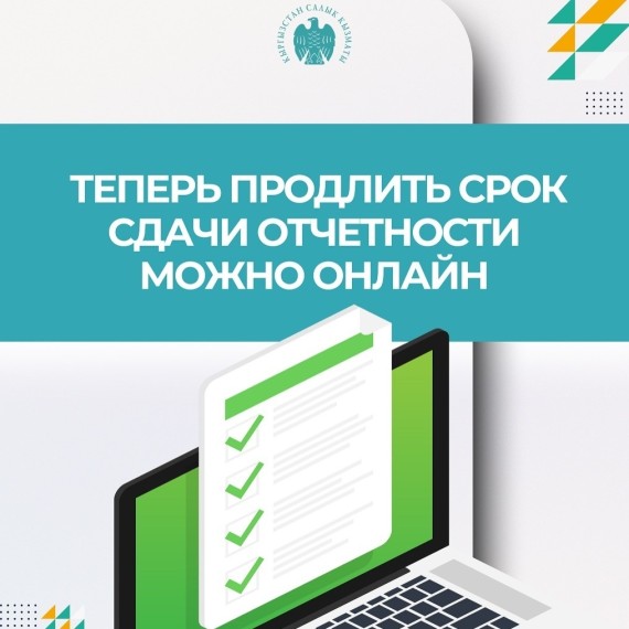 Теперь продлить срок сдачи отчетности можно онлайн