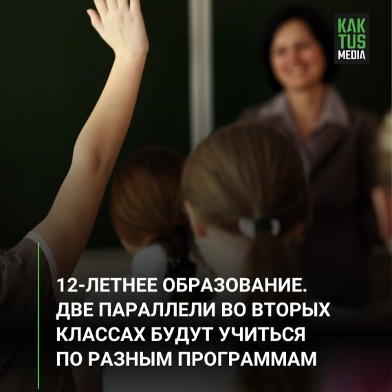 12-летнее Образование. Две параллели во вторых классах будут учиться по разным программам