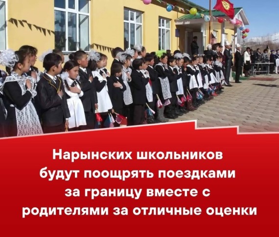 Нарынских школьников будут поощрять поездками за границу вместе с родителями за отличные оценки