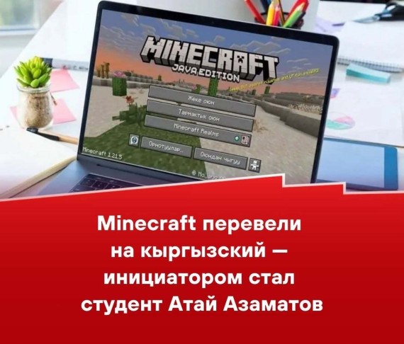 Minecraft перевели на кыргызский - инициатором стал студент Атай Азаматов
