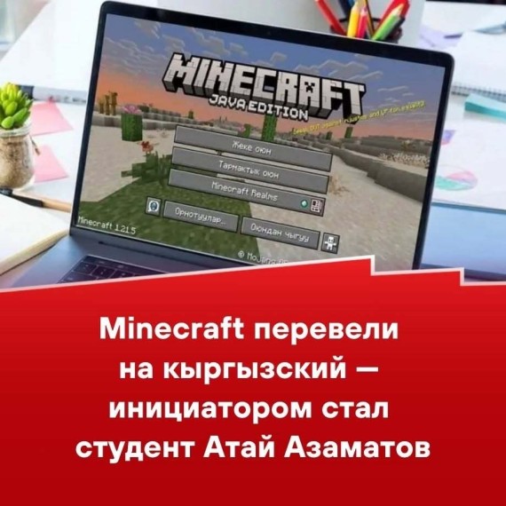 Minecraft перевели на кыргызский - инициатором стал студент Атай Азаматов