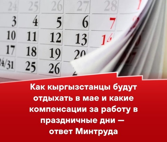 Как кыргызстанцы будут отдыхать в мае и какие компенсации за работу в праздничные дни - ответ Минтруда
