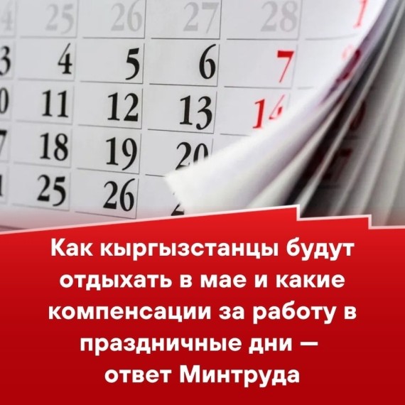 Как кыргызстанцы будут отдыхать в мае и какие компенсации за работу в праздничные дни - ответ Минтруда
