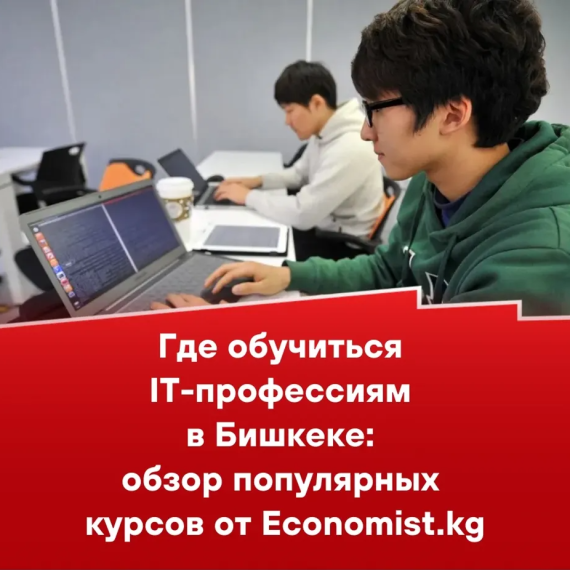 Где обучиться IT - профессиям в Бишкек: обзор популярных курсов от Economist.kg