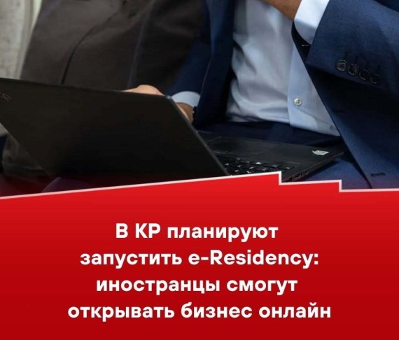 В КР планируют запустить e-Residency: иностранцы смогут открывать бизнес онлайн